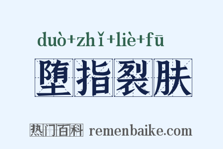 堕指裂肤是什么意思的图片